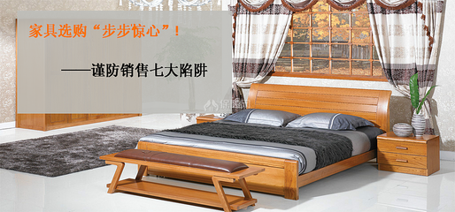 家具選購(gòu)步步驚心 謹(jǐn)防銷售七大陷阱!